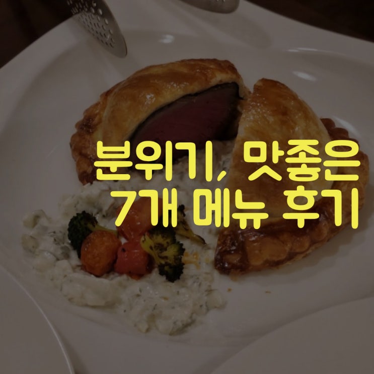  연남동와이탑 기념일 데이트 굿! 스테이크 파스타 맛집 양식 레스토랑