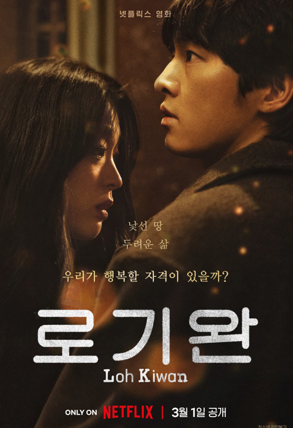 넷플릭스 영화 <b>로기완</b> 정보 출연진 줄거리 관람평 <b>송중기</b> 로맨스