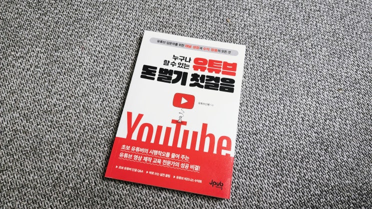 YouTube 크리에이터 입문자 영상편집 수익창출 책추천 | 누구나 할 수 있는 유튜브 돈벌기 첫걸음 (유튜브신쌤)
