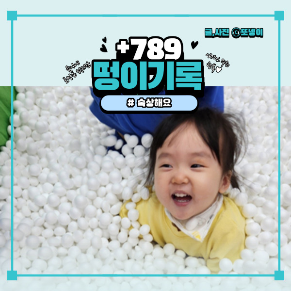  [떵이기록] +789 “엄마 떵이 속상해요”, 감정을 말로 전달하기 시작하다.
