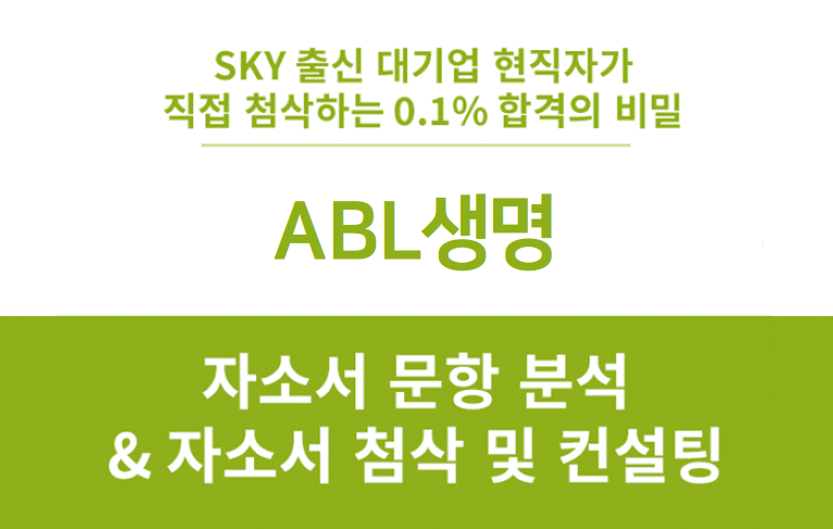 ABL생명 채용 정보 완벽 분석, 에이비엘생명보험 신입 공채 합격 자소서