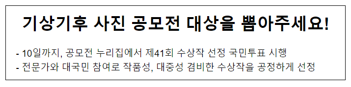 기상기후 사진 공모전 대상을 뽑아주세요!