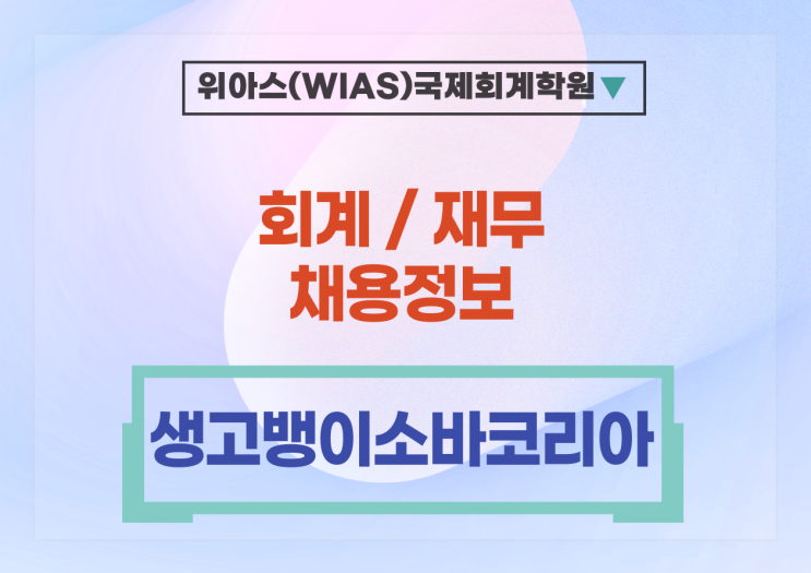  [생고뱅이소바코리아(서울사무소)] Controller 모집의 건
