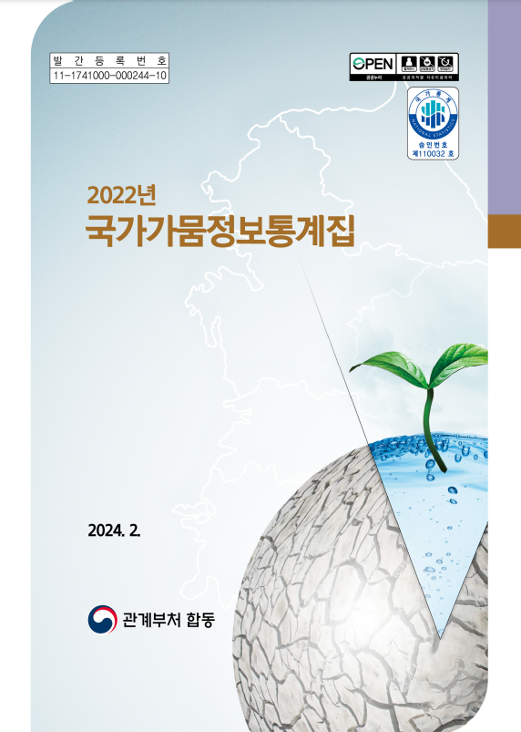 2022년 국가가뭄정보통계집 2022년 국가가뭄정보통계집