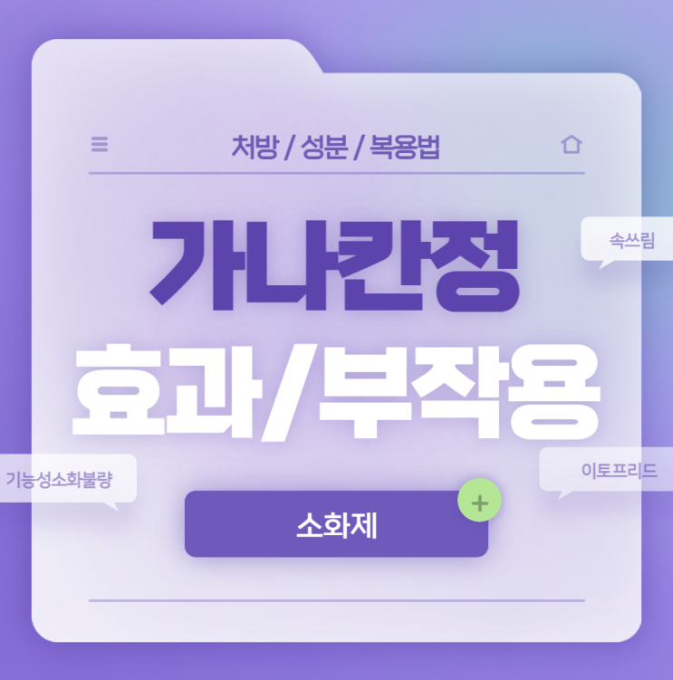  가나칸정 50mg 효능 및 부작용 【#속쓰림 #구역 #구토 #식욕부진 #기능성소화불량 #복부팽만 #이토프리드 #가나칸】