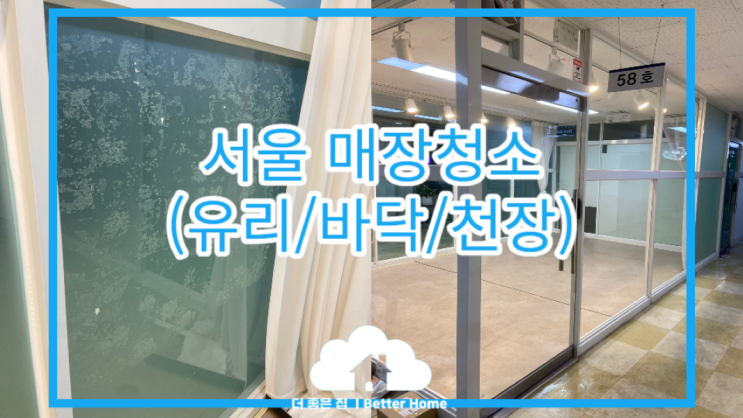  [매장 청소] 서울 강서구 매장 청소