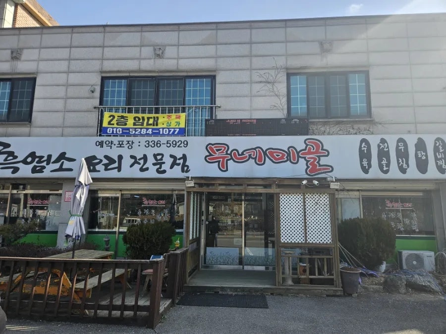 무네미골 사진 2