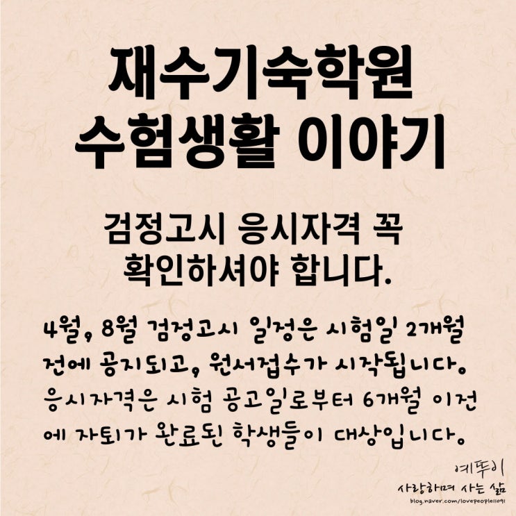  재수기숙학원 수험생활 이야기 4월 8월 검정고시 응시 자격 준비 관할 시도교육청 공고 전 6개월