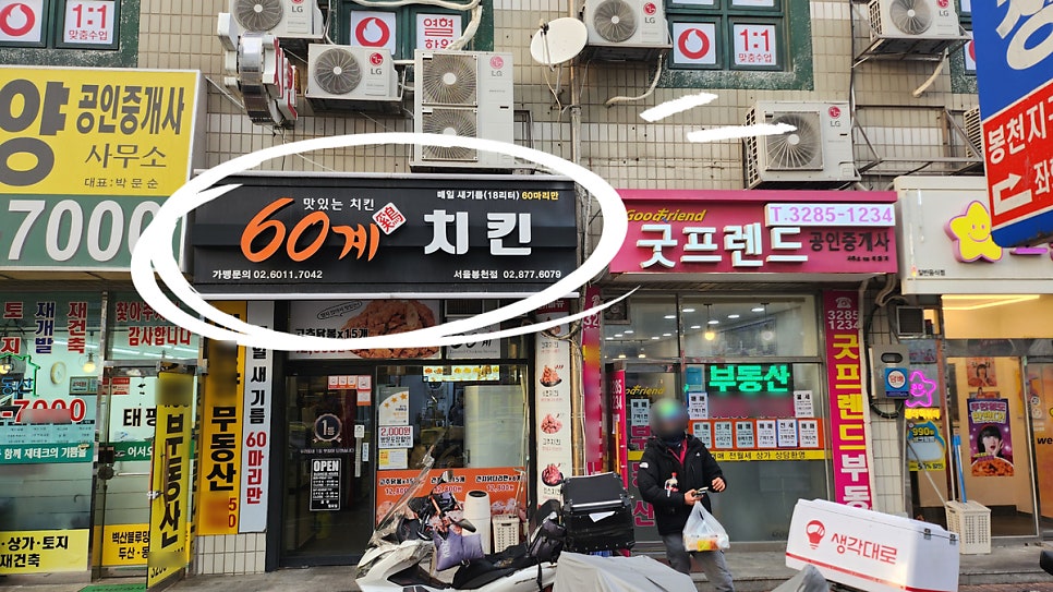 60계치킨 봉천점 사진 2
