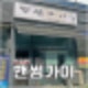 의정부미용실 저렴한커트 핸썸가이