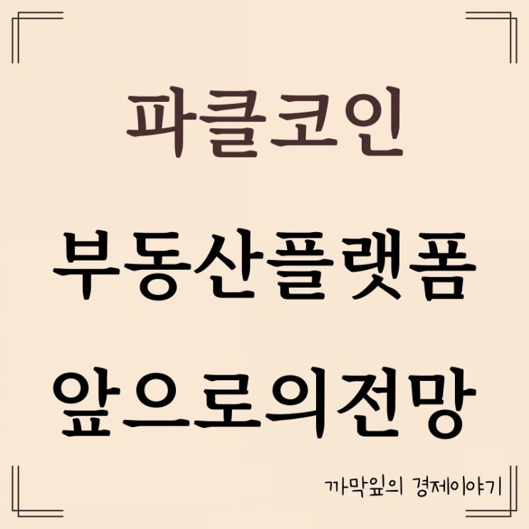 파클 코인 PRCL <b>솔라나</b> 기반 <b>RWA</b> 부동산 플랫폼 소개와 전망