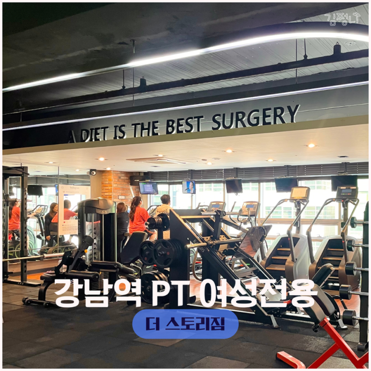  강남역 PT 헬스장  더스토리짐 강남점에서