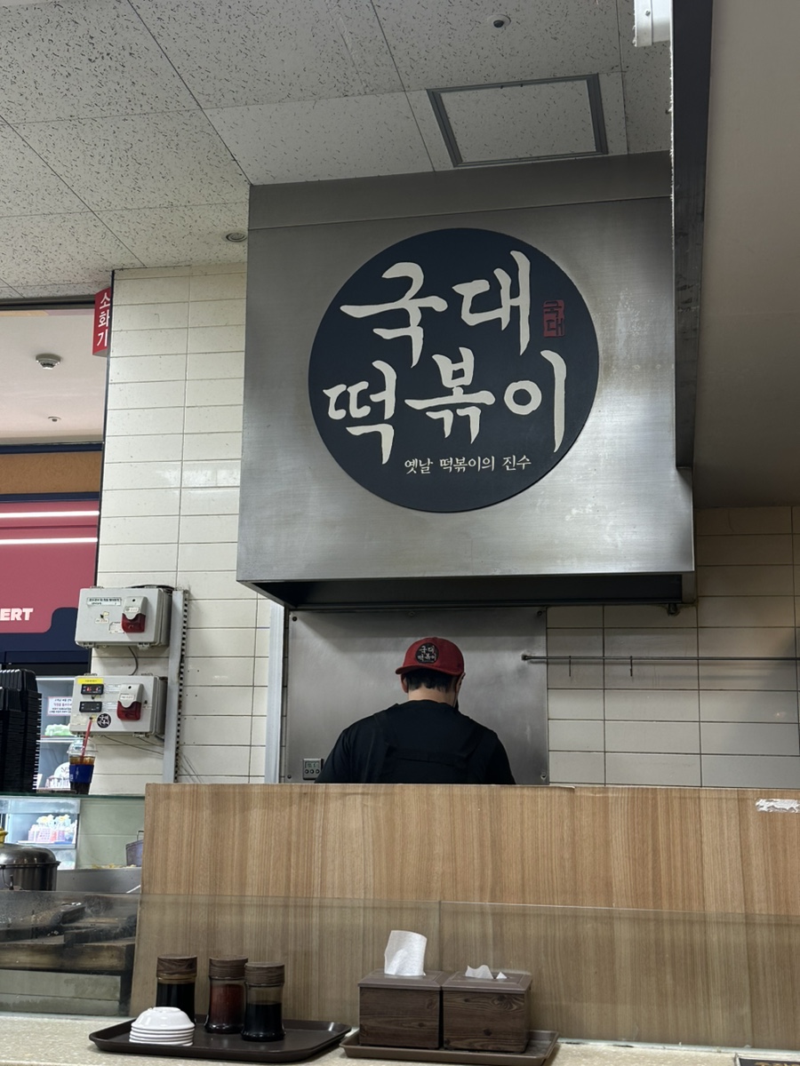 국대떡볶이 이마트수지점 사진 1