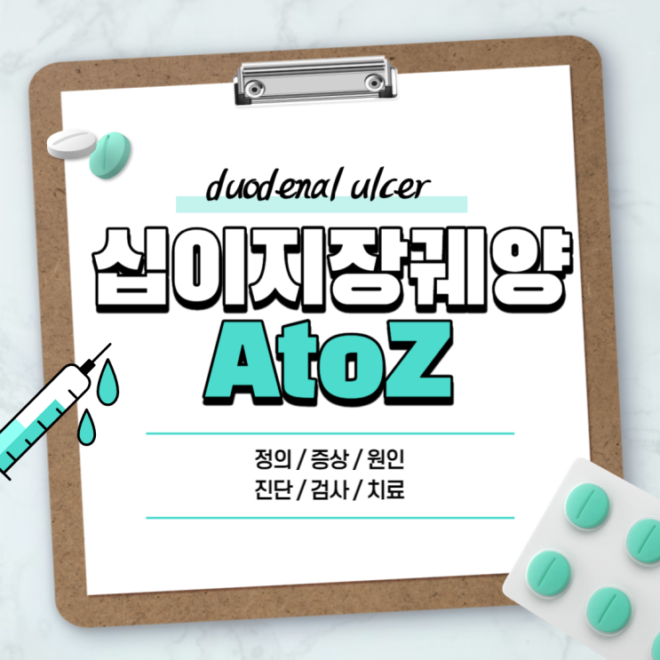  십이지장궤양 A to Z 【#증상 #원인 #약 #수술 #통증 #좋은음식 #식사요법 #분석】