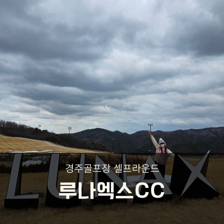  경주골프장 루나엑스cc 5만원의행복 (2인, 3인 조인플레이)