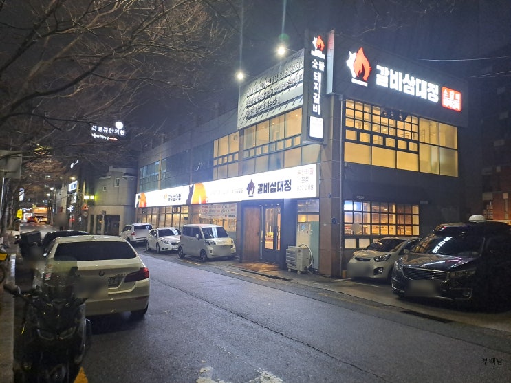  부산 남천동 달달하고 부드러운 돼지갈비를 찾으신다고요? 갈비삼대정 본점
