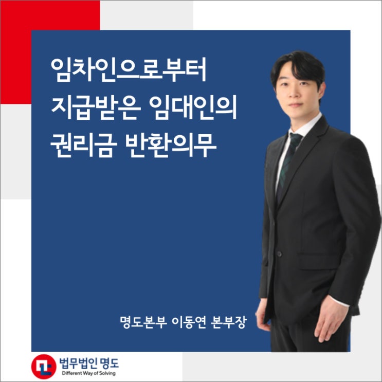  임차인으로부터 지급받은 임대인의 권리금 반환의무