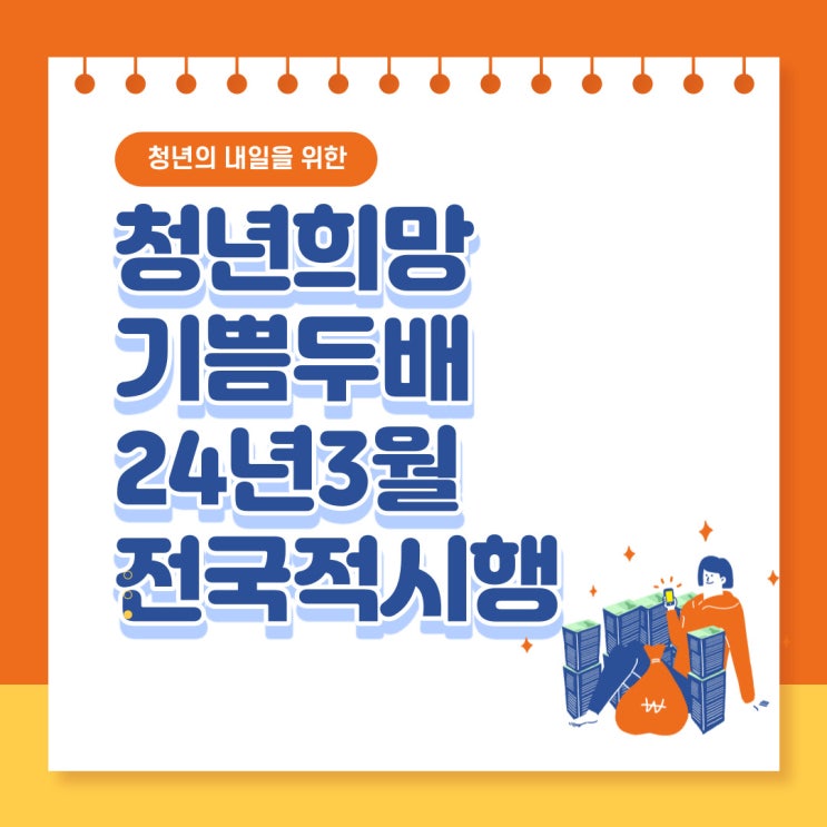  청년희망기쁨두배통장 24년 3월 전국적으로 시행