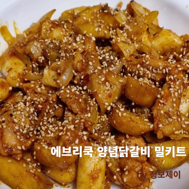  쿠팡 밀키트추천 다즐샵 에브리쿡 간장 닭갈비 고추장 닭갈비