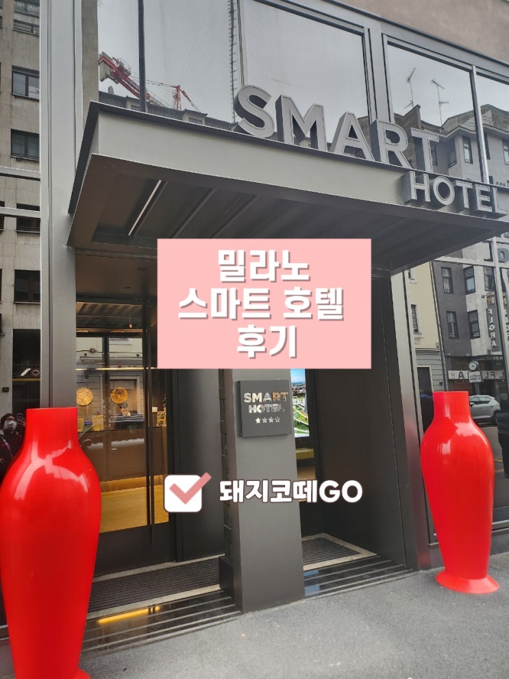 돼지코떼GO_밀라노스마트호텔_밀라노중앙역호텔후기