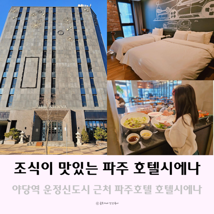 파주호텔 조식이 맛있는 야당역 숙소 호텔시에나 파주호텔 조식이 맛있는 야당역 숙소 호텔시에나