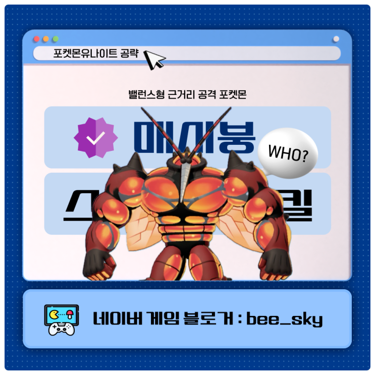  매시붕 스킬 포켓몬유나이트