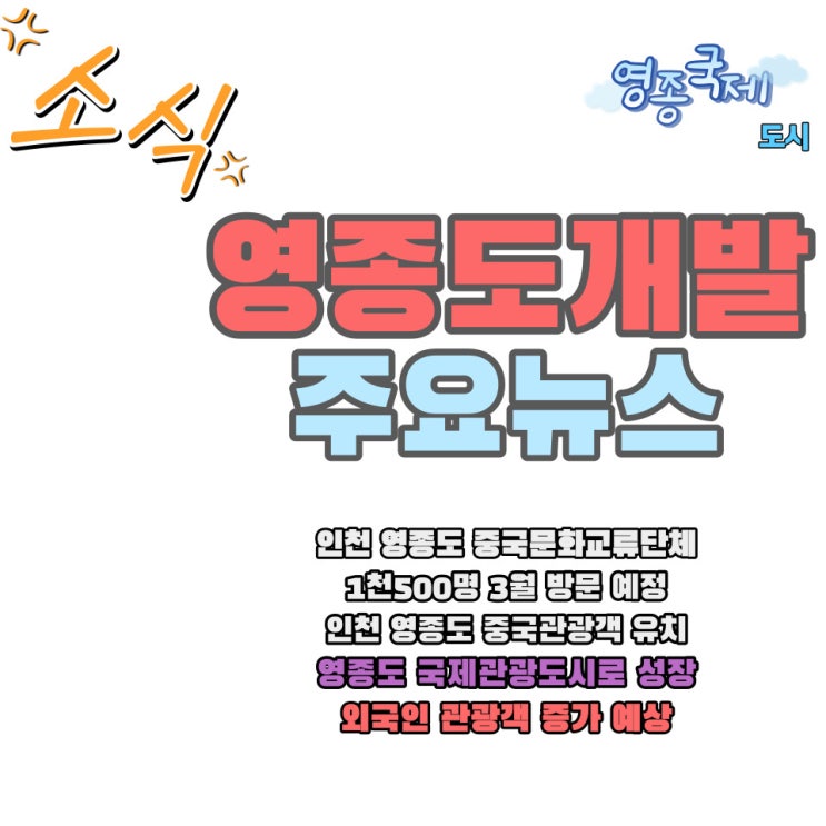 인천 영종도 중국 단체 관광객 문화교류단체 1천5000명 방문 예정 소식