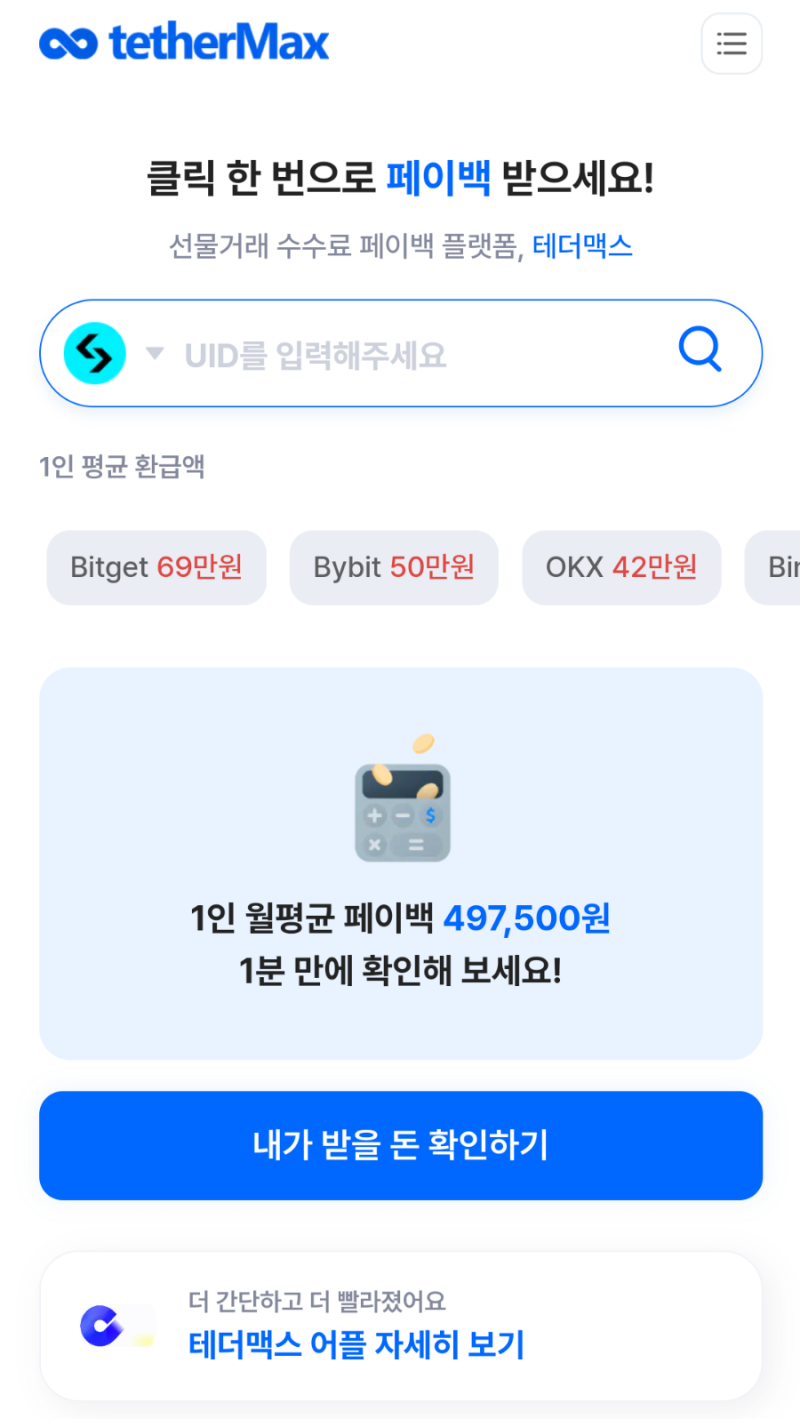 테더맥스, 비트코인 선물거래 수수료 환급 플랫폼 사용 후기 및 125달러 이벤트 : 네이버 블로그