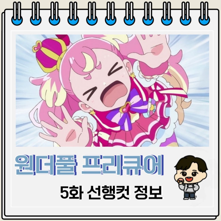 원더풀 프리큐어 5화 예고편 선행컷 원더풀 프리큐어 5화 예고편 선행컷