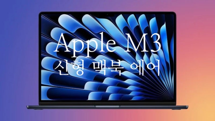 애플 신형 M3 맥북 에어 MacBook Air 스펙 업그레이드 요소와 M2 맥북에어 비교 정보