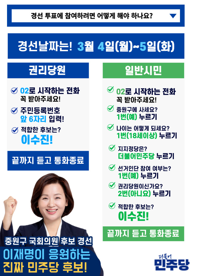 [더불어<b>민주당</b> <b>경선</b>안내] 이재명이 응원하는 진짜 <b>민주당</b> 일꾼!... 