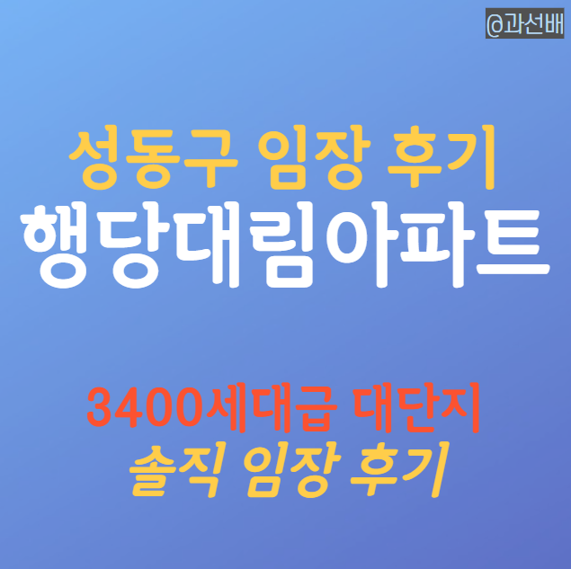 행당 대림아파트 임장 후기, 성동구 인기 1위(ft.행당한진 비교)