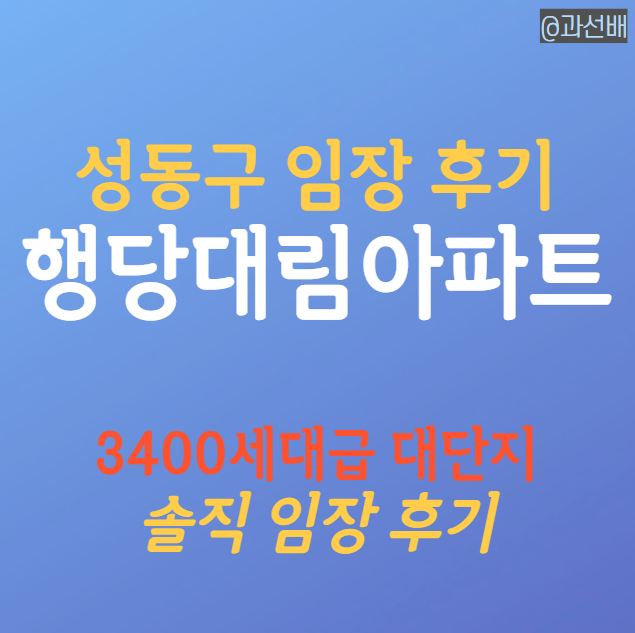  행당 대림아파트 임장 후기, 성동구 인기 1위(ft.행당한진 비교)