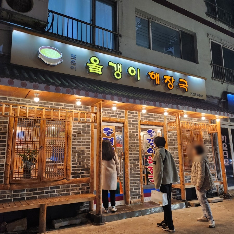 또순이올갱이해장국 사진 2