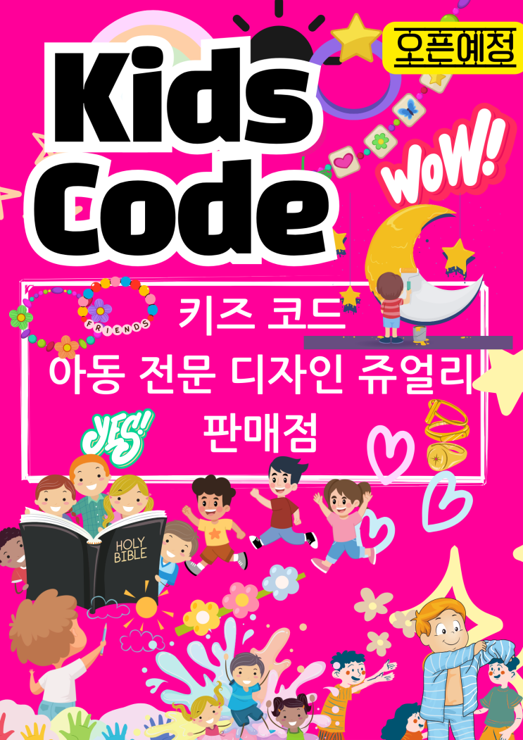  키즈코드 키즈 아동 유아 디자인 쥬얼리 전문점 커밍쑨!~~