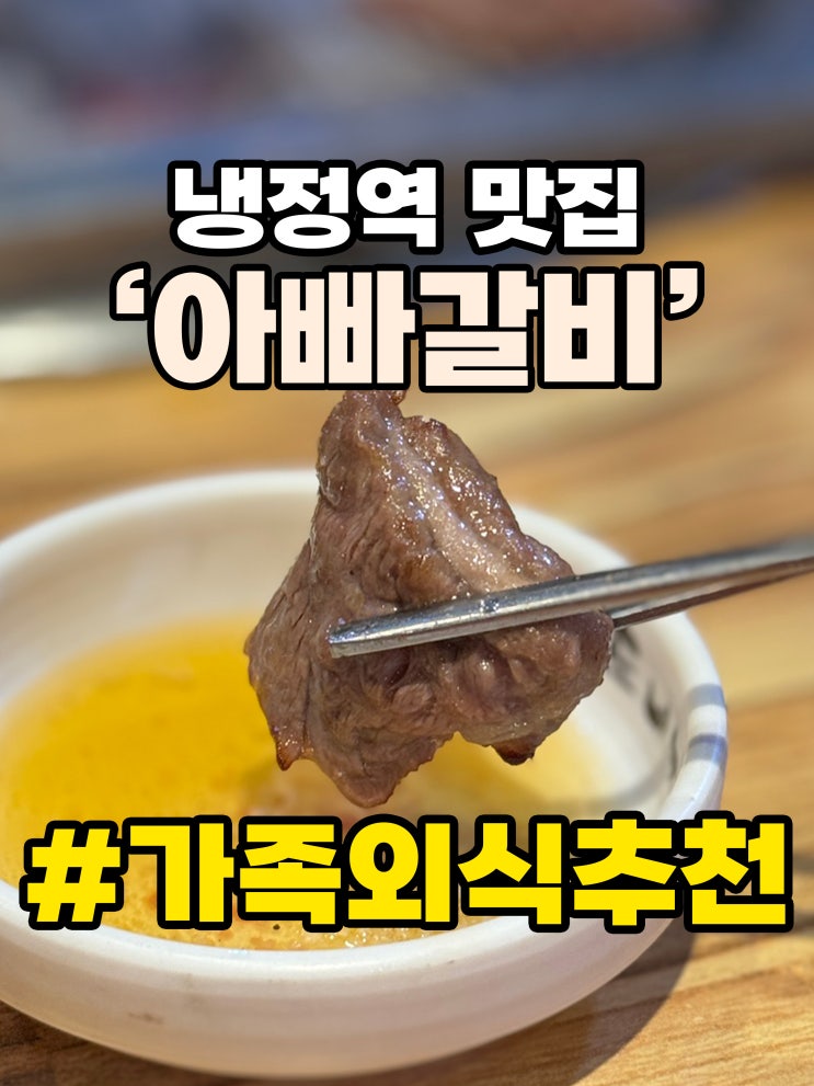 냉정역 맛집 '아빠 갈비' 저렴하고 맛있는 소고기 돼지갈비 찐 동네 맛집 추천!
