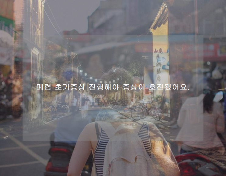 <b>폐렴</b> 초기증상 진행해야 증상이 <b>호전</b>됐어요.