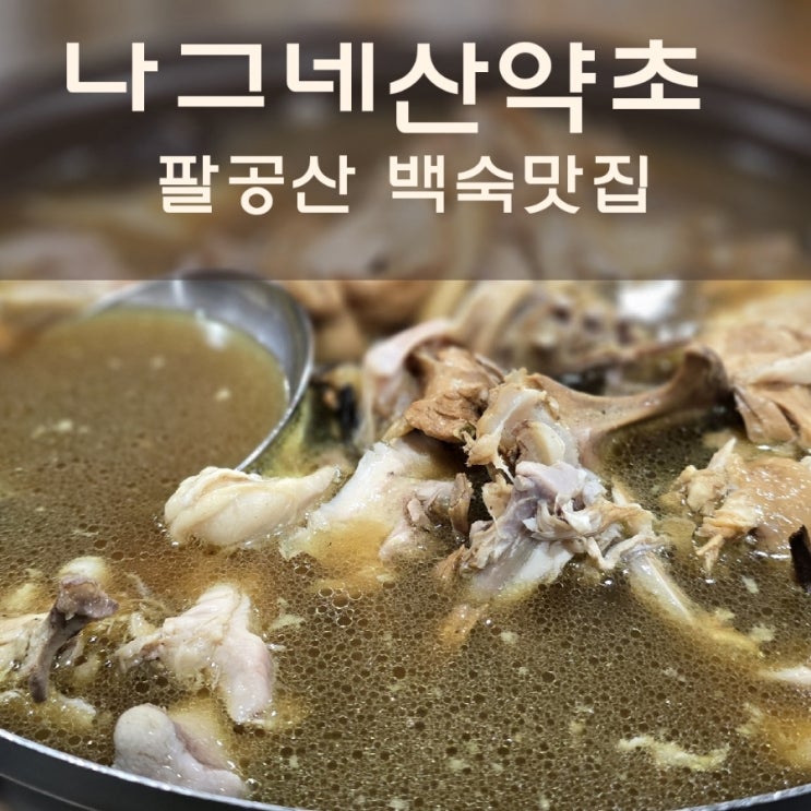  칠곡 도개온천 맛집 팔공산 나그네 산약초 백숙