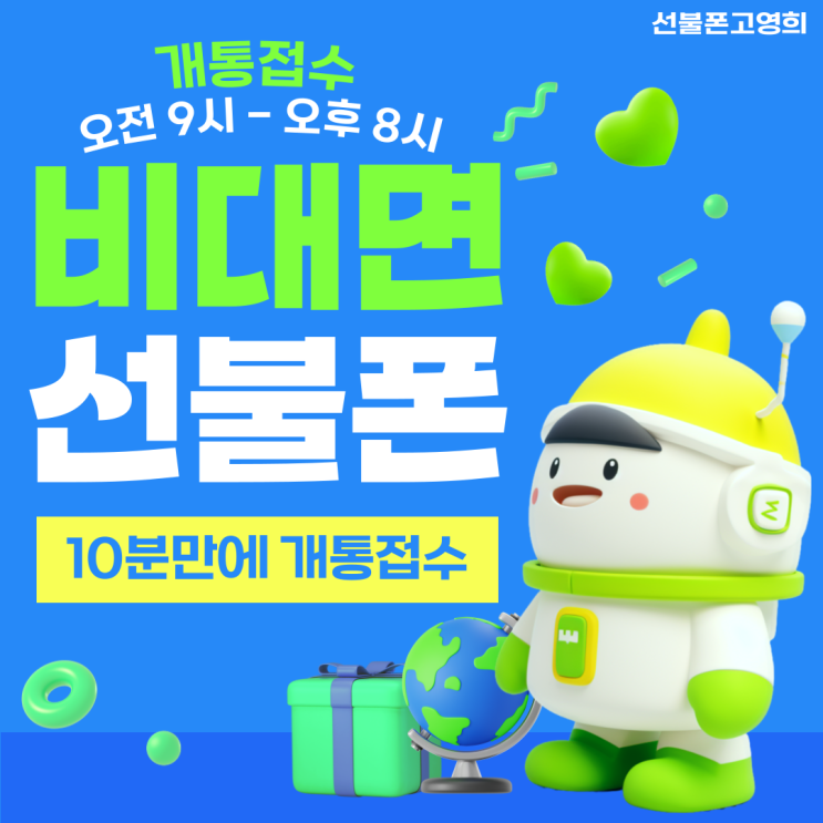  목포알뜰폰 비대면선불폰 10분 개통접수