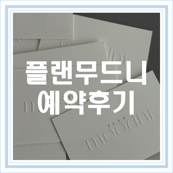  [W10] 스드메 || 대전 스드메 플랜무드니 화진플 상담 및 계약후기