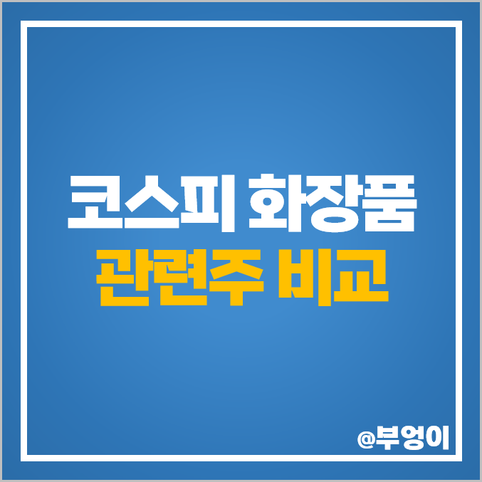 코스피 화장품 관련주 아모레G 주식 애경산업 주가 잇츠한불 코스피 화장품 관련주 아모레G 주식 애경산업 주가 잇츠한불