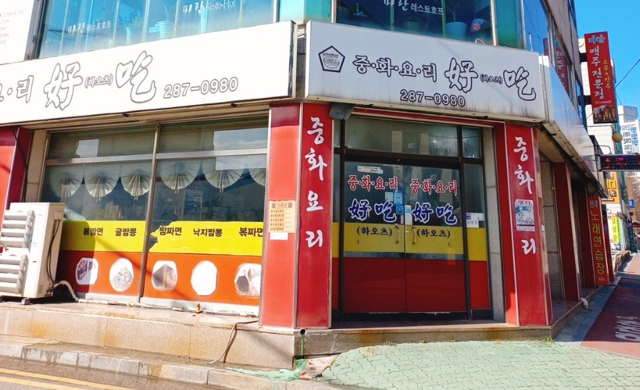 중화요리하오츠 사진 1