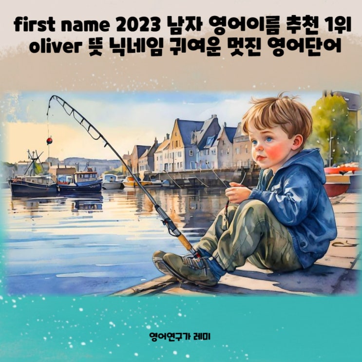 first name 2023 남자 영어이름 추천 1위 oliver 올리버 뜻 영어발음 닉네임 귀여운 멋진 영어단어