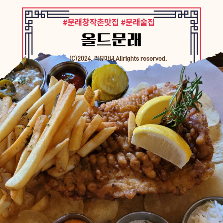  문래창작촌 피쉬앤칩스, 수제맥주 맛집_올드문래