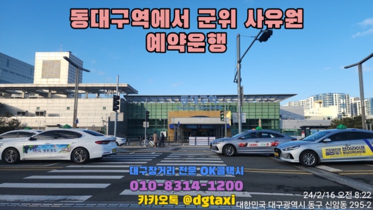  대구장거리콜택시- 동대구역에서 군위 사유원 왕복운행, 대구장거리택시 예약