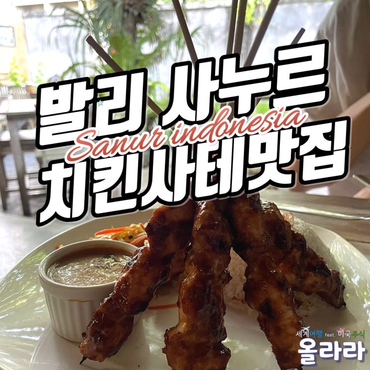  발리 사누르 치킨 사테 맛집