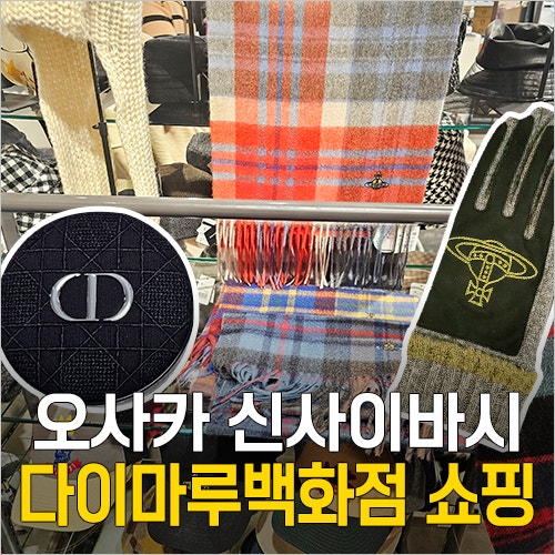  일본 오사카 신사이바시 다이마루백화점 쇼핑 - 할인쿠폰, 면세, 디올 화장품, 비비안웨스트우드