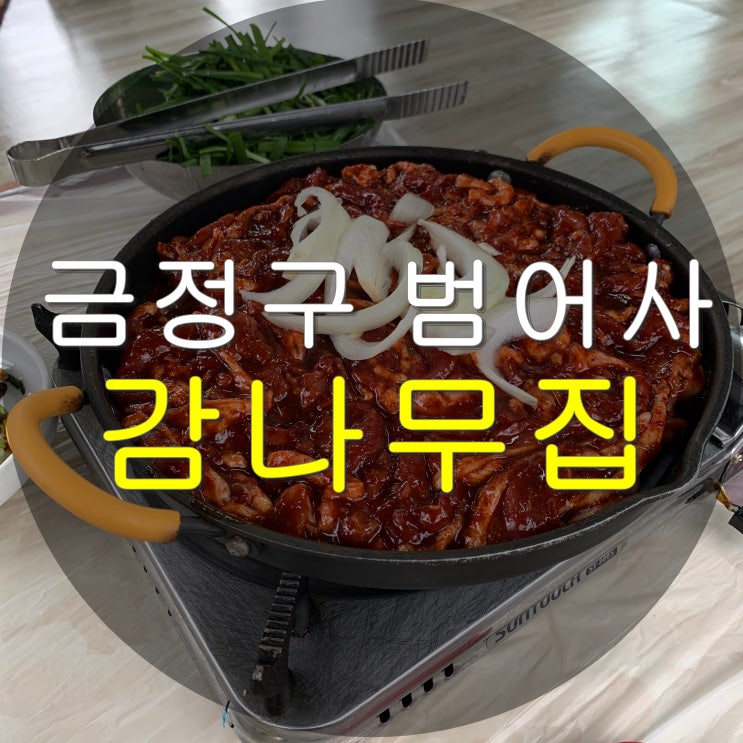  부산 금정구 범어사 감나무집 오리고기 맛집 추천 - 가격 예약 주차 장점