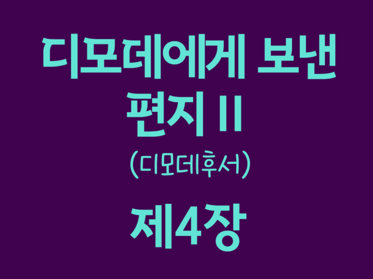디모데에게 보낸 편지Ⅱ(디모데후서) 4장 디모데에게 보낸 편지Ⅱ(디모데후서) 4장
