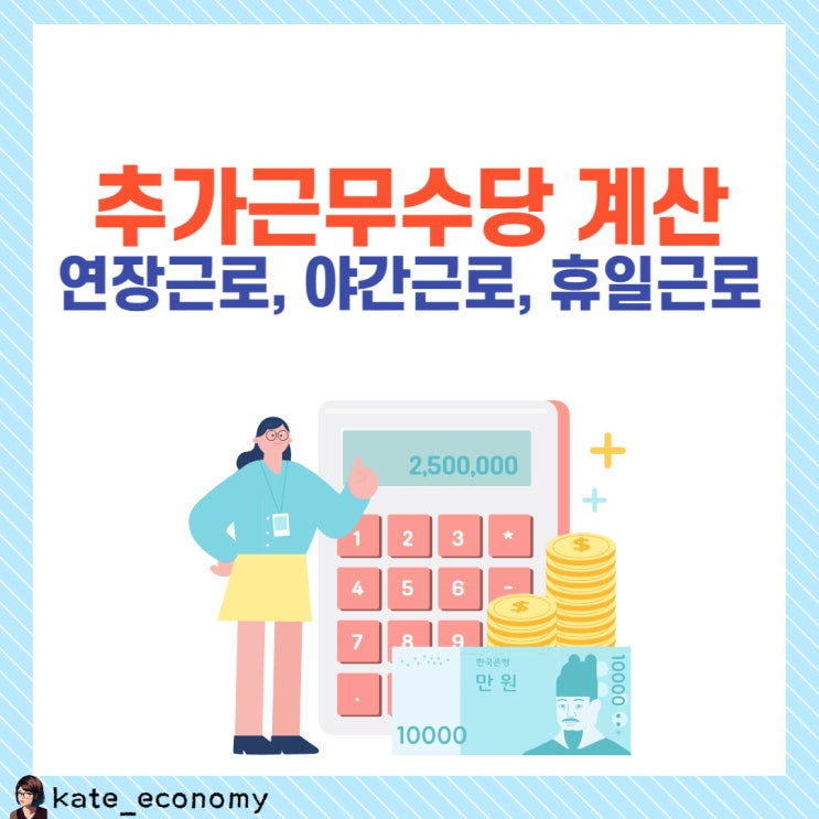  추가근무수당 계산하기 연장근로, 야간근로, 휴일근로 수당 얼마?